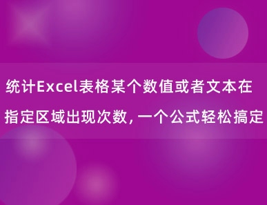 统计Excel表格某个数值或者文本在指定区域出现次数，一个公式轻松搞定